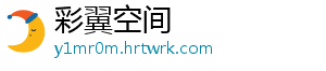 彩翼空间